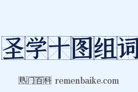 圣学十图组词是什么意思的图片